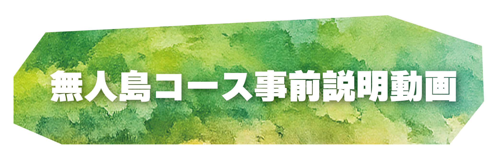 無人島コース事前説明動画