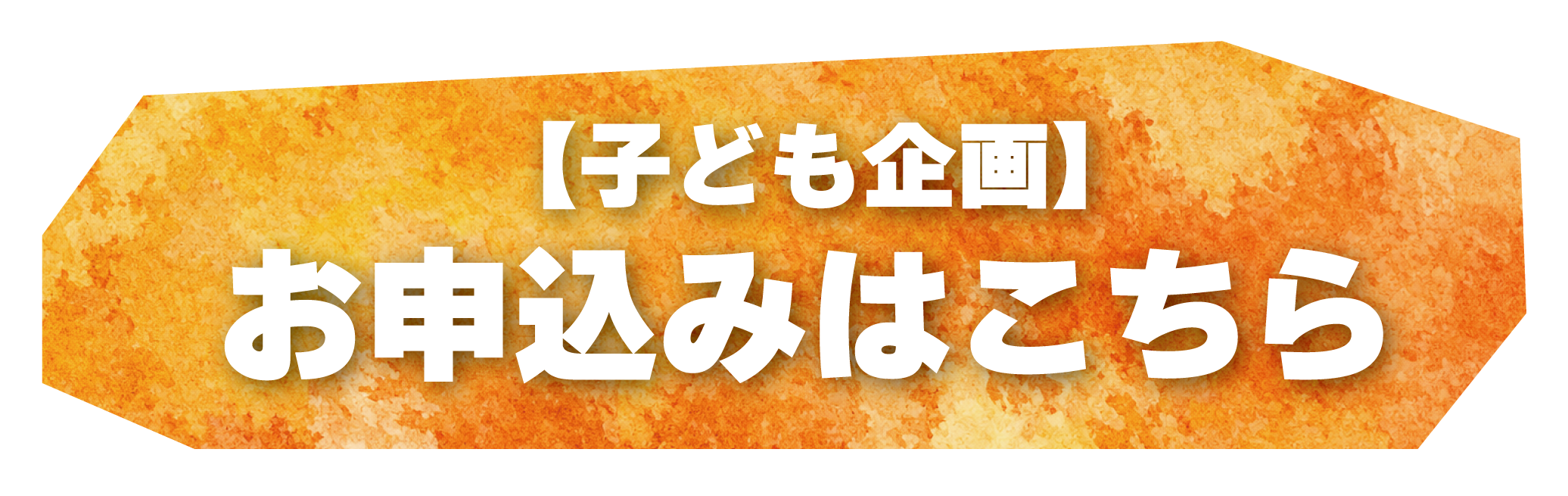 お申し込みはこちら