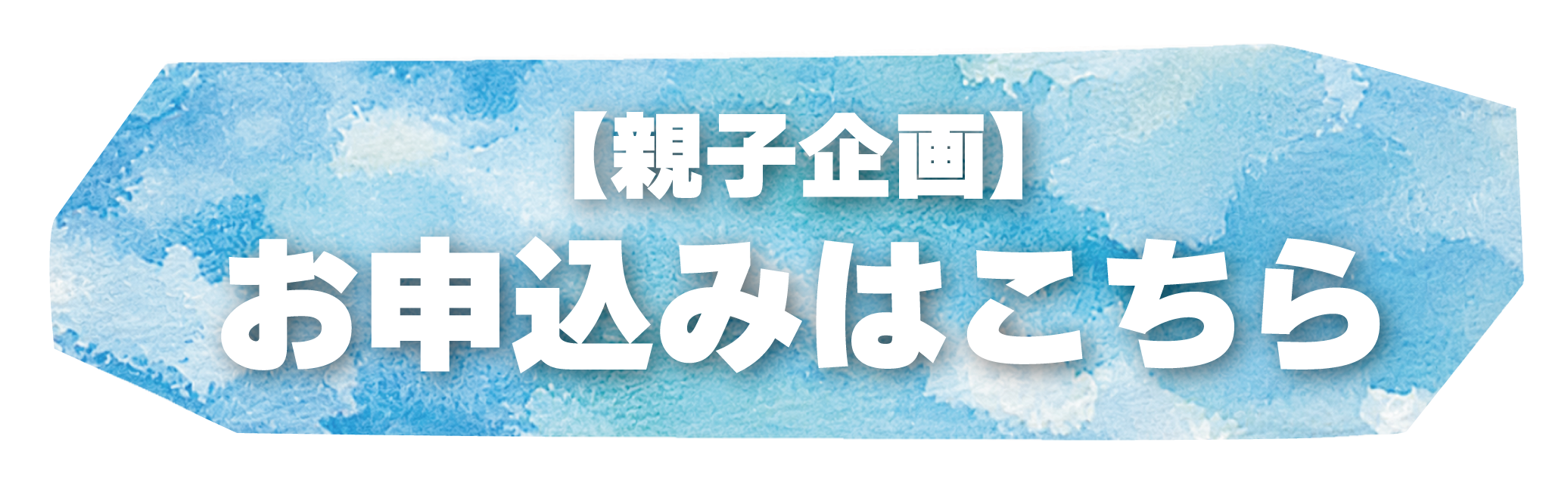 親子企画　お申し込みはこちら