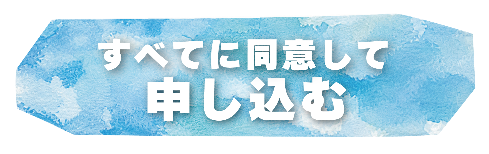 お申し込み