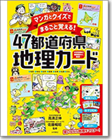 マンガとクイズでまるごと覚える！47都道府県地理カード