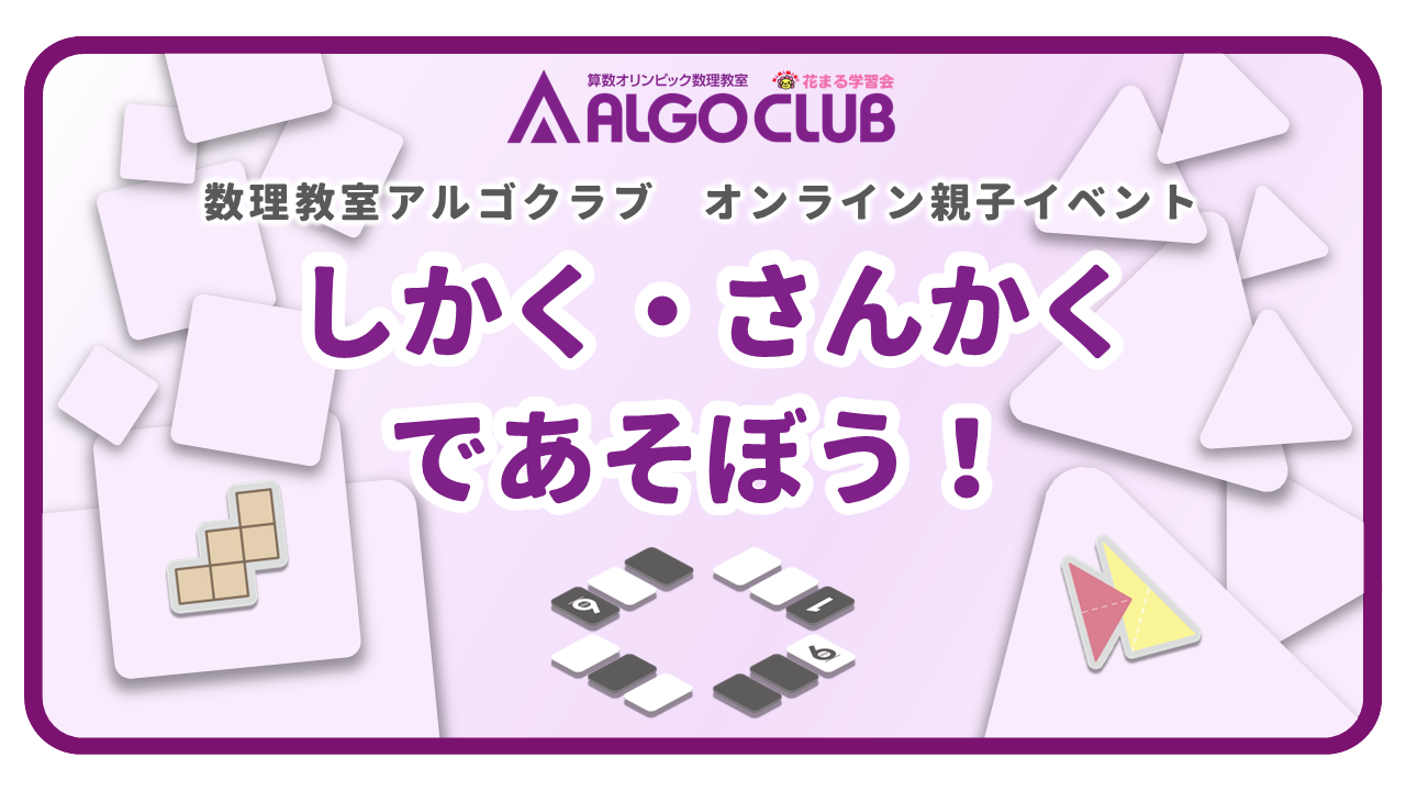 オンライン親子イベント「しかく・さんかくであそぼう！」