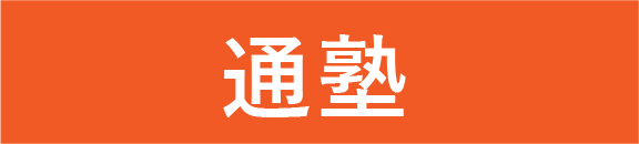 花まる学習会が考える中学受験 花まる学習会