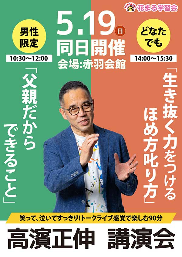 5月19日（日）高濱正伸講演会講演会｜花まる学習会