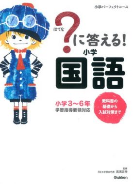 に答える 小学国語 教科書の基礎から入試対策まで 小学3 6年