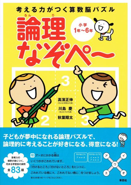 考える力がつく算数脳パズル鉄腕なぞペ～ 返っ : 小学4年～6年生