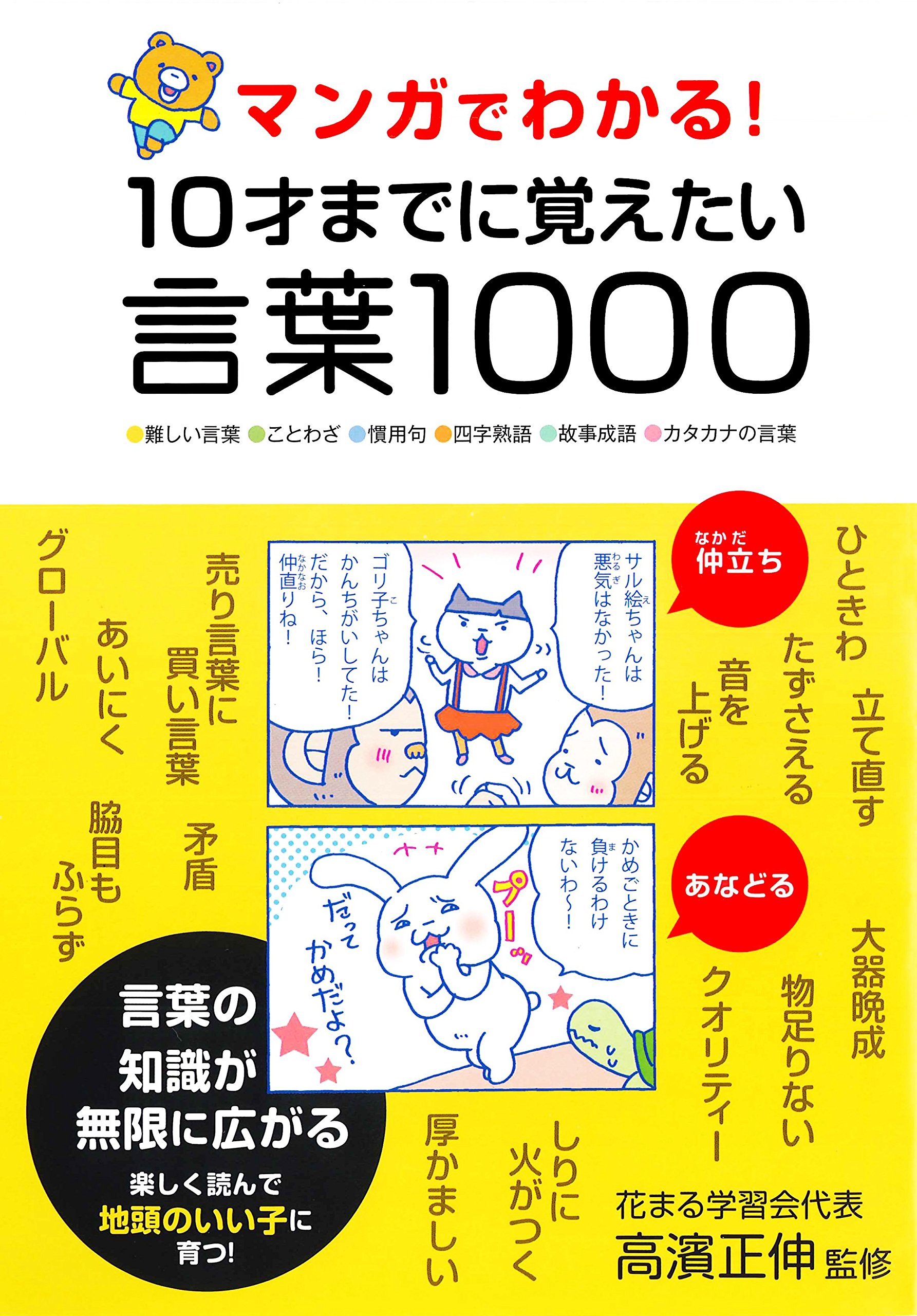 22万部突破 マンガでわかる シリーズ 第1弾 マンガでわかる 10才までに覚えたい 言葉1000 高濱正伸 監修 永岡書店 新着情報一覧 花まる学習会