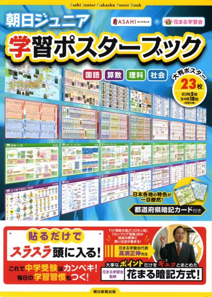 朝日ジュニア学習ポスターブック 朝日新聞出版 花まる学習会 新着情報一覧 花まる学習会