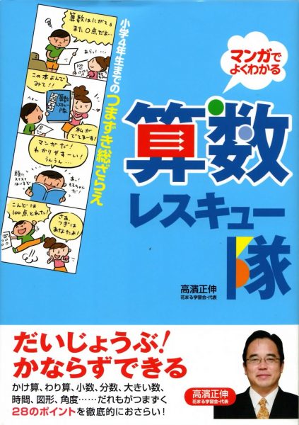 小学4年生までのつまずき総ざらえ 算数レスキュー隊 新着情報一覧 花まる学習会