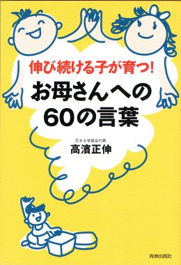 伸び続ける子が育つ お母さんへの60の言葉 新着情報一覧 花まる学習会