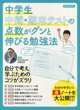 中学生 中間 期末テストの点数がグンと伸びる勉強法 洋泉社mook