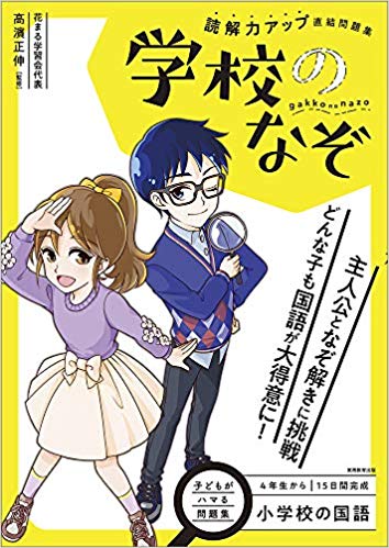 小学校の国語 読解力アップ直結問題集 学校のなぞ 新着情報一覧 花まる学習会