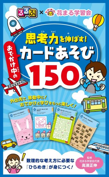 るるぶ 花まる学習会 思考力を伸ばす おでかけ中のカードあそび150 新着情報一覧 花まる学習会