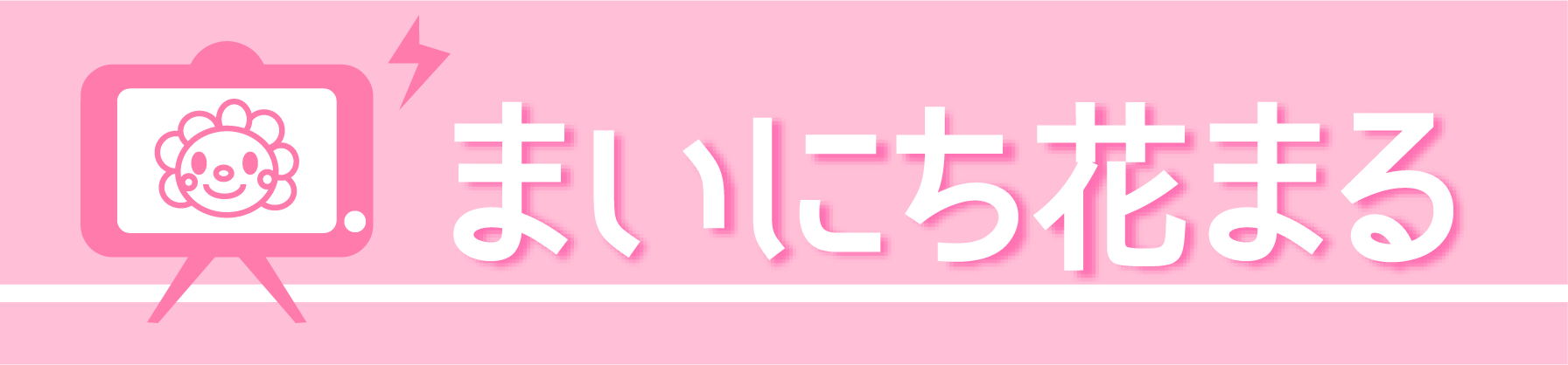 まいにち花まる 花まる学習会