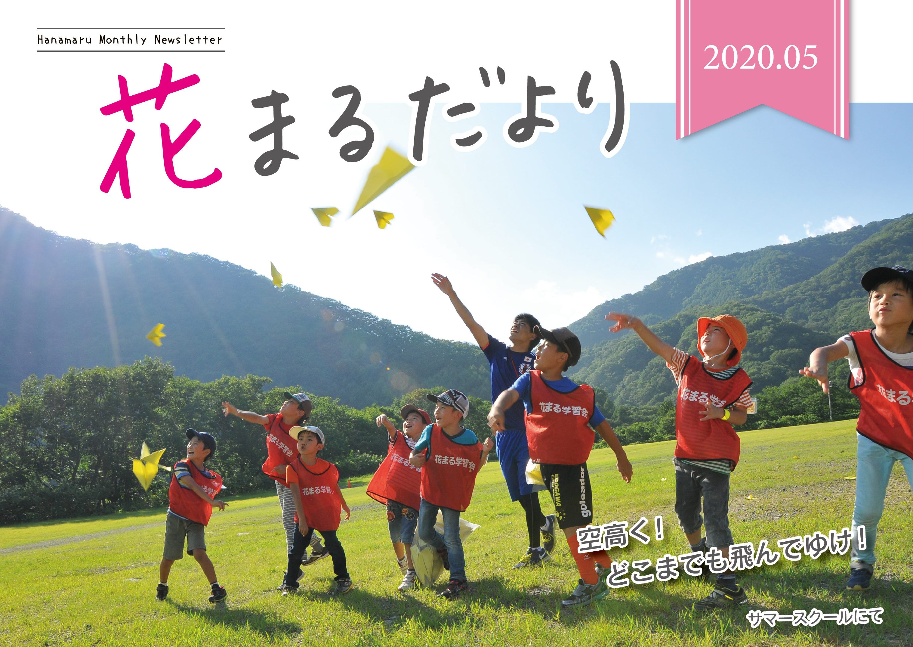 花まるだより 5月号を公開しました 新着情報一覧 花まる学習会