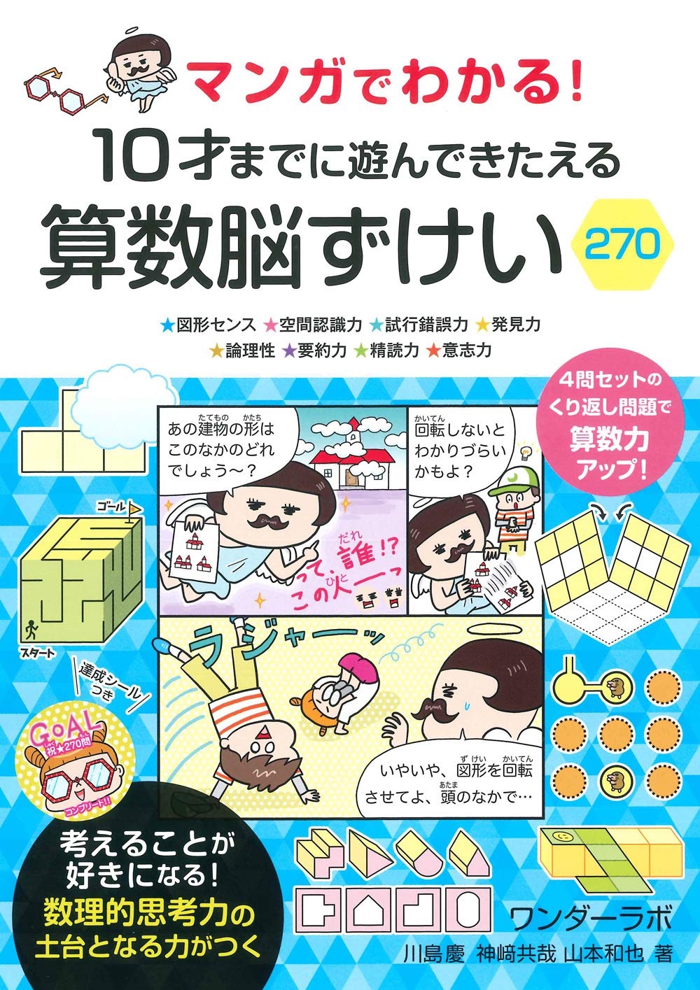 新刊情報】『マンガでわかる! 10才までに遊んできたえる 算数脳ずけい