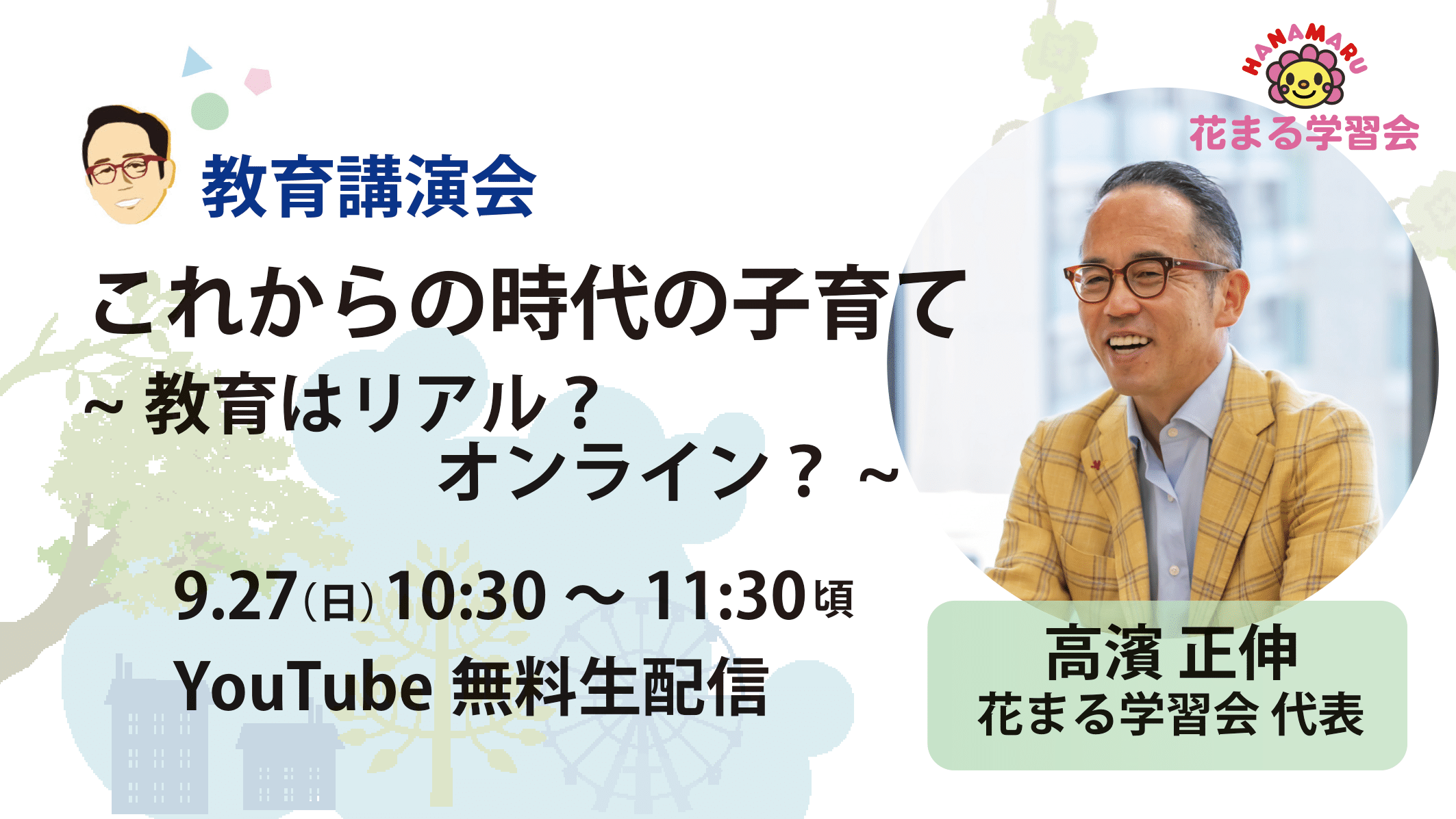 アーカイブ配信中 無料 高濱正伸講演会 これからの時代の子育て 教育はリアル オンライン 9 27 日 新着情報一覧 花まる学習会