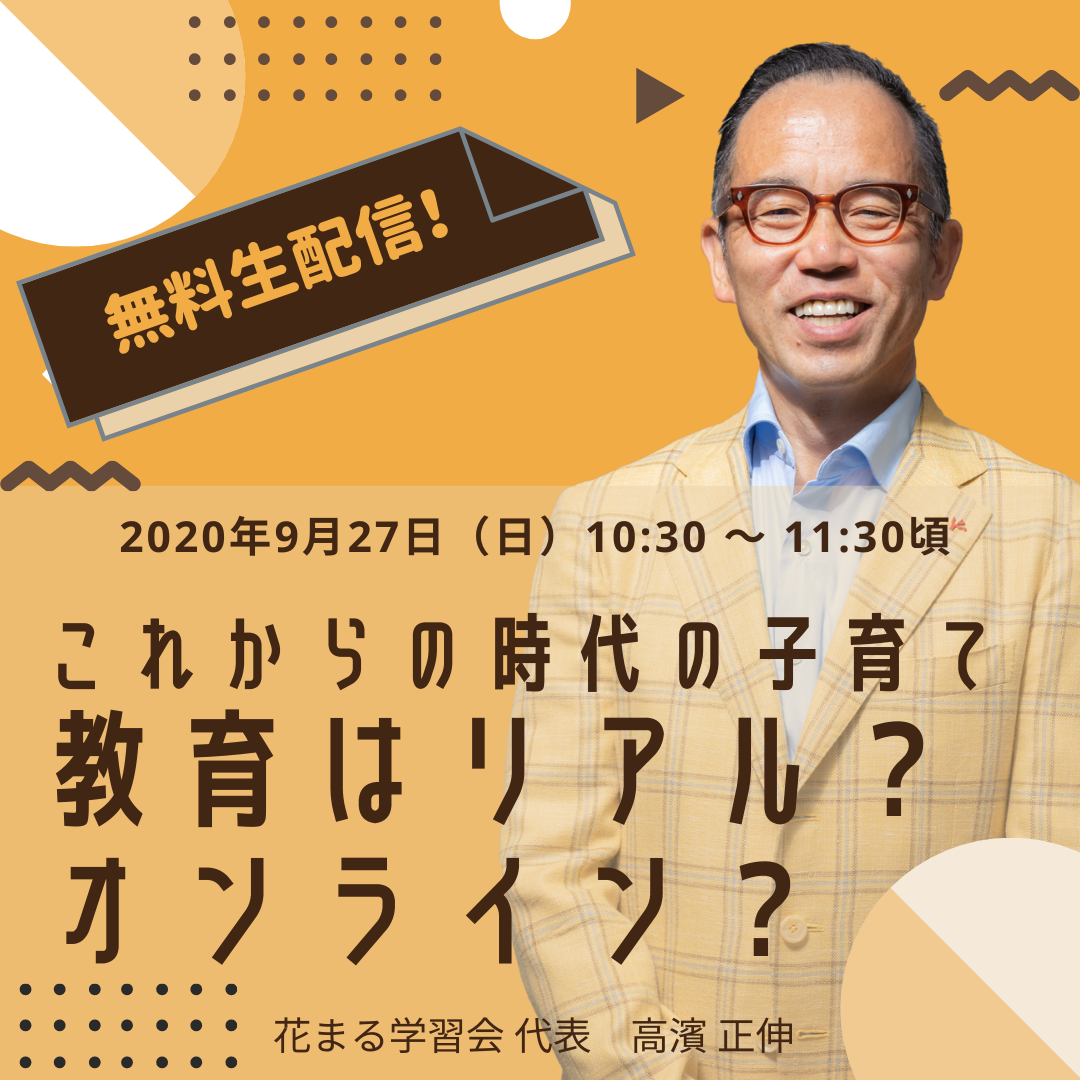 アーカイブ配信中 無料 高濱正伸講演会 これからの時代の子育て 教育はリアル オンライン 新着情報一覧 花まる学習会