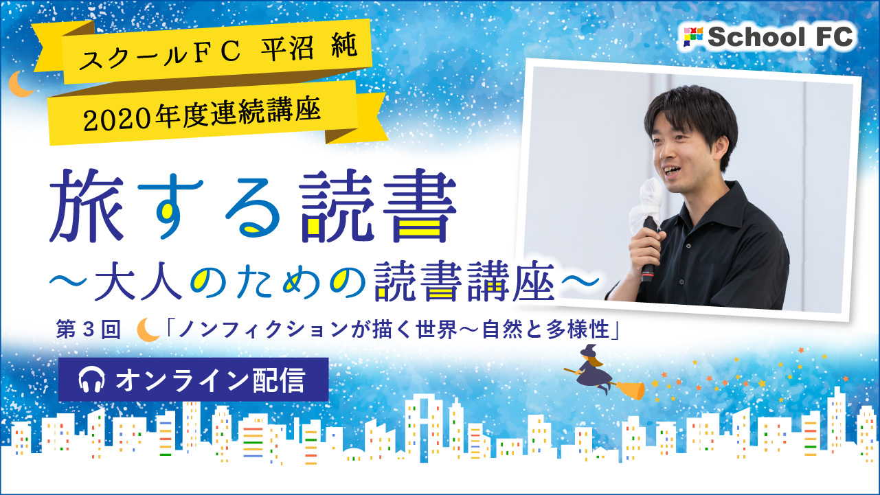 イベント情報 11 26 木 11 28 土 大人のための読書講座 第3回 ノンフィクションが描く世界 自然と多様性 新着情報一覧 花まる学習会