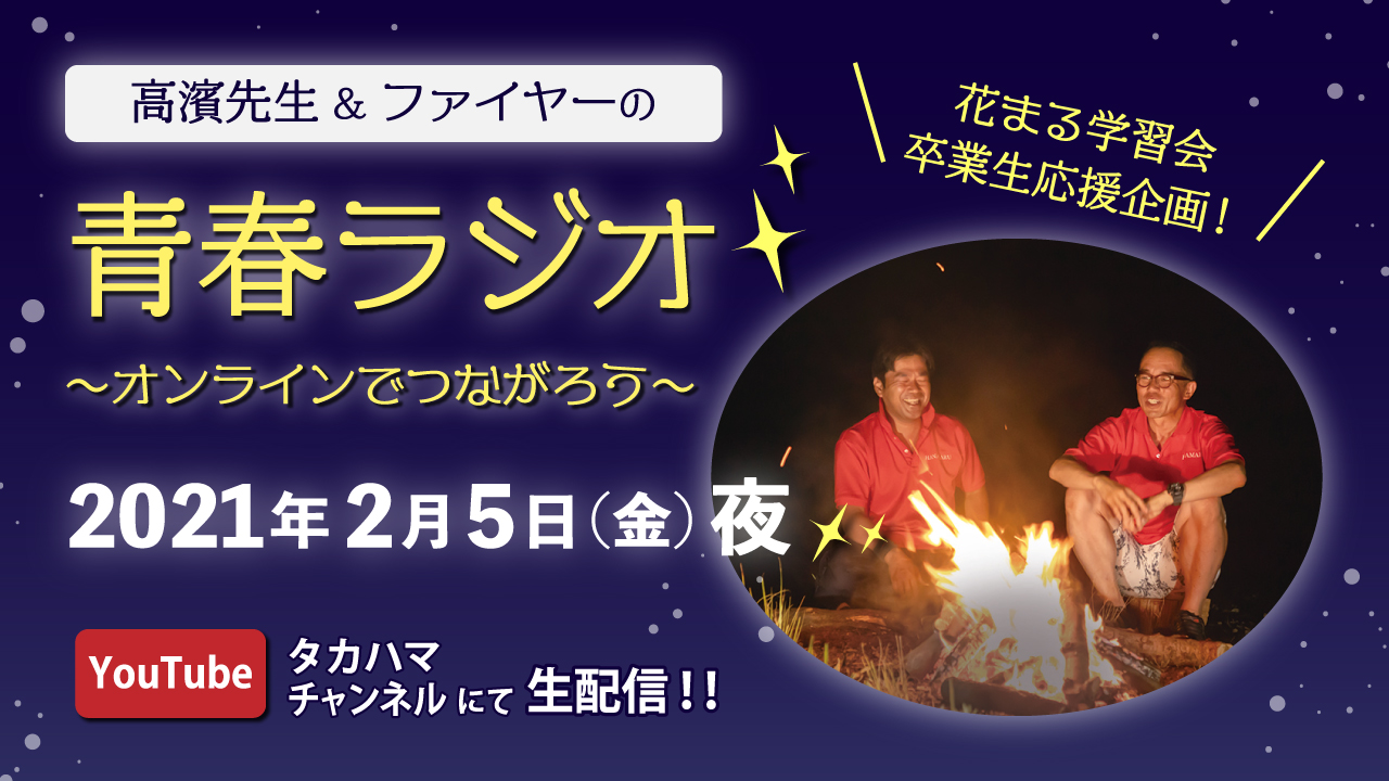 花まる学習会 卒業生応援企画 2 5 金 夜 高濱先生 ファイヤーの 青春ラジオ オンラインで開催 新着情報一覧 花まる学習会