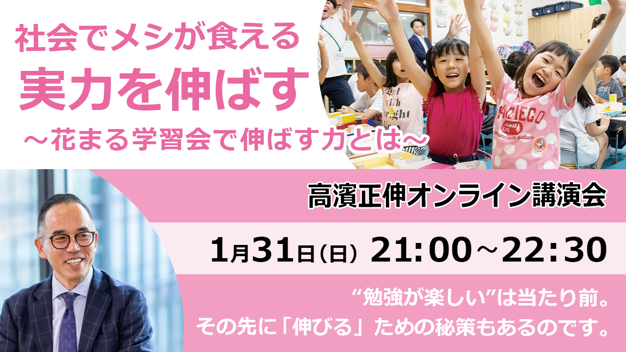 1 31 日 21 00 高濱正伸 社会でメシが食える実力を伸ばす 花まる学習会で伸ばす力とは 新着情報一覧 花まる学習会