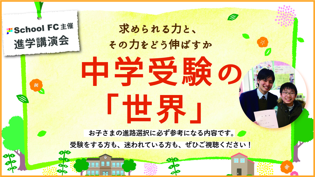 講演会情報 5 16 日 スクールｆｃ進学講演会 中学受験の世界 新着情報一覧 花まる学習会