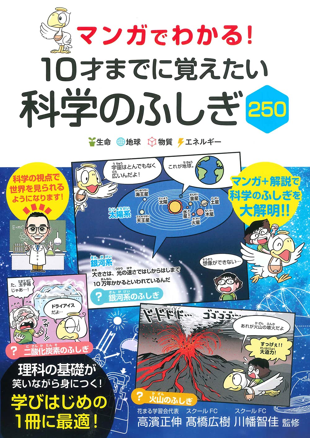 新刊情報】5/10発売！『マンガでわかる! 10才までに覚えたい 科学の