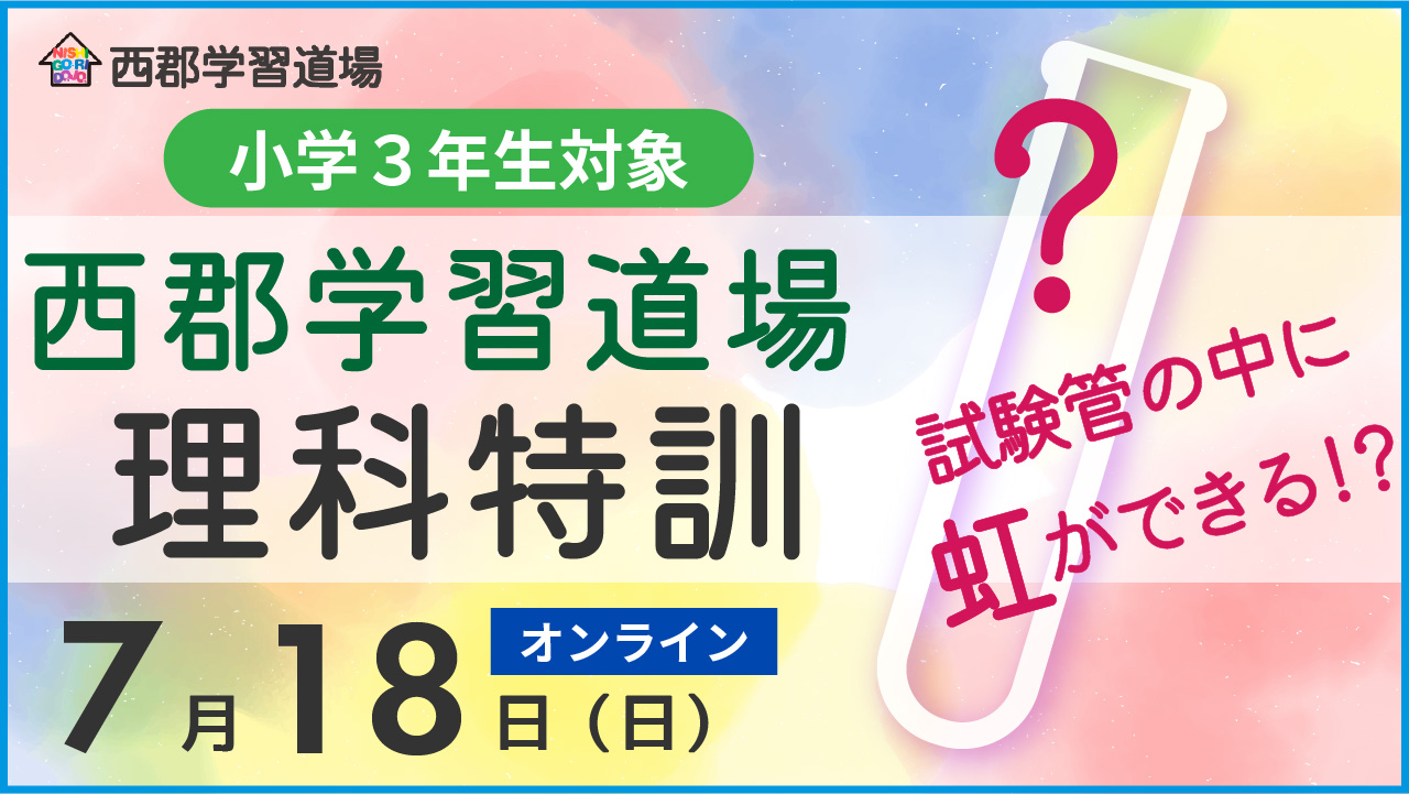 イベント情報 7 18 日 自由研究にも 試験管に虹を作ろう 西郡学習道場名物 理科特訓 小3限定 オンライン 新着情報一覧 花まる学習会