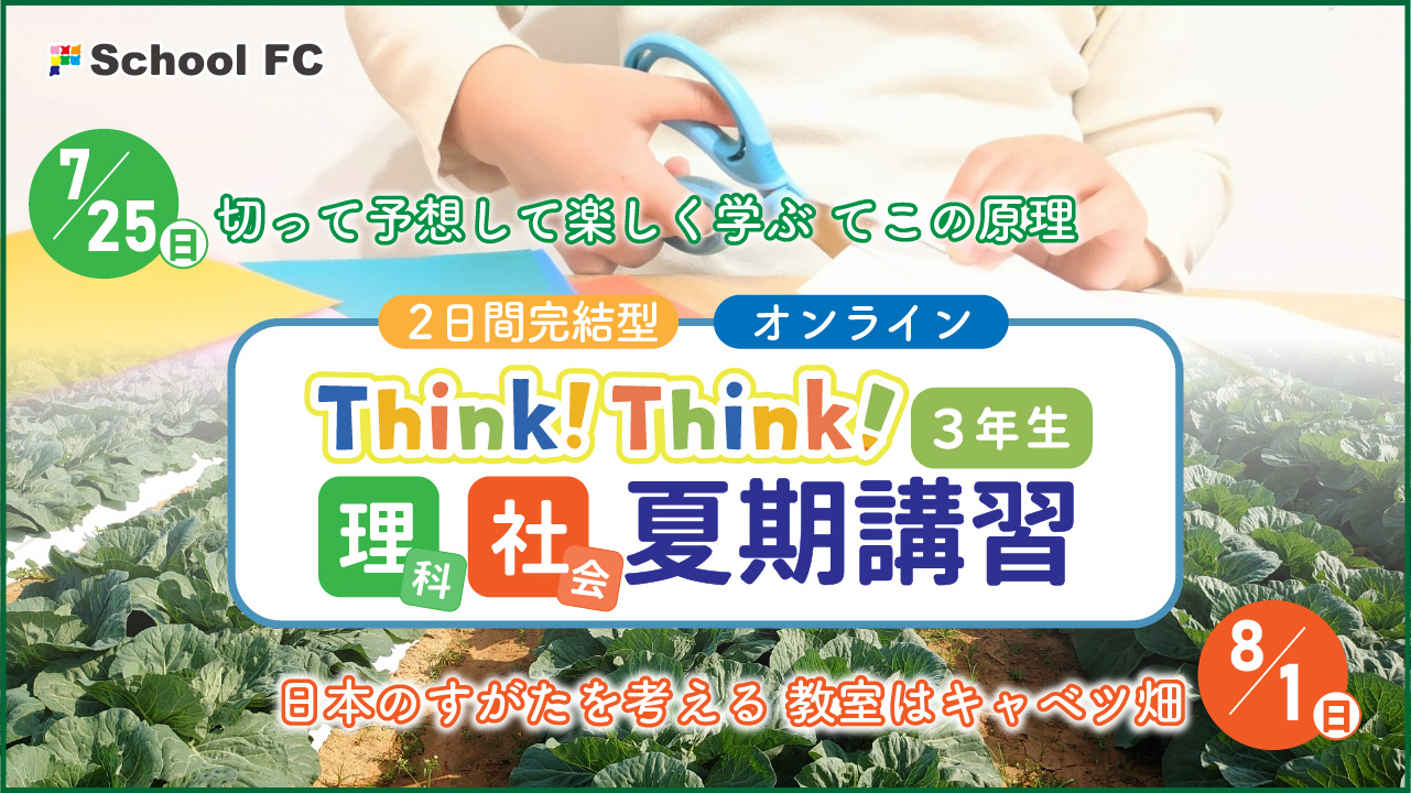 イベント情報 7 25 日 8 1 日 夏の理科 社会オンラインイベント スクールfｃ 新着情報一覧 花まる学習会