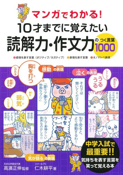 マンガでわかる 10才までに覚えたい読解力 作文力のつく言葉1000 新着情報一覧 花まる学習会