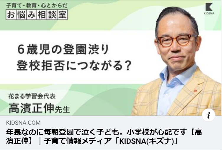 第7回 年長なのに毎朝登園で泣く 子ども 小学校が心配ですー高濱正伸が子育てのお悩みにこたえます 考えるを育てる Webサイト Kidsna 新着情報一覧 花まる学習会