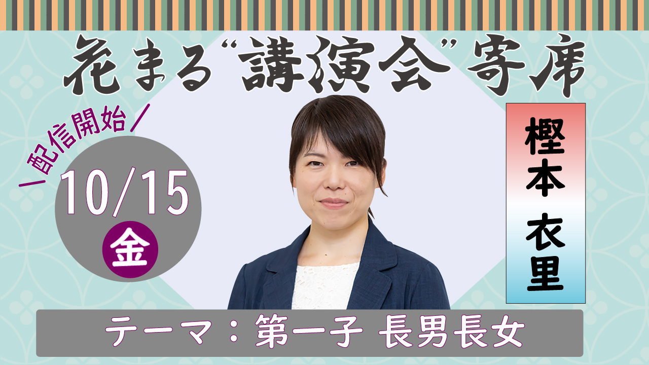 講演会情報 配信中 花まる講演会寄席 樫本衣里 第一子 長男長女 無料 オンライン 新着情報一覧 花まる学習会