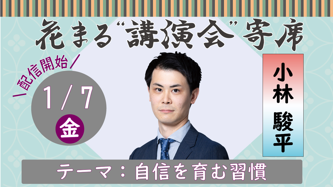 講演会情報 無料配信中 花まる講演会寄席 小林駿平 自信を育む習慣 新着情報一覧 花まる学習会