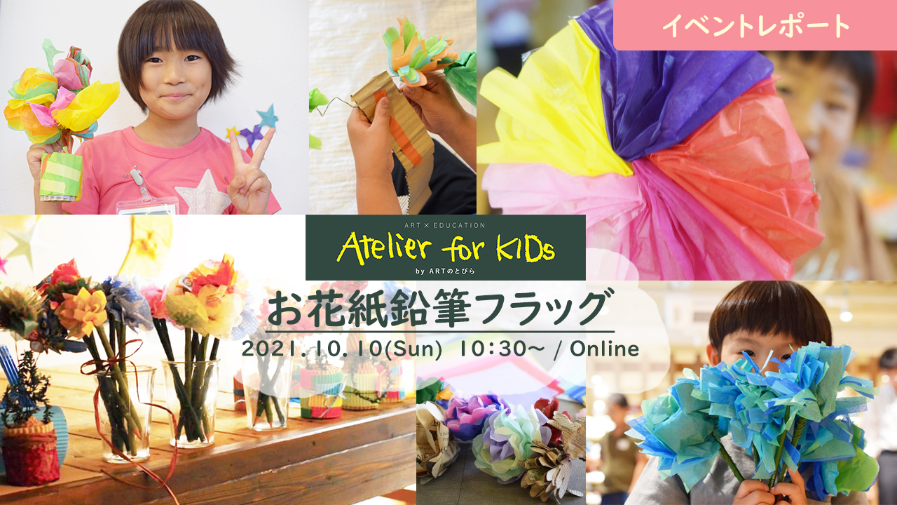 イベントレポート Atelier For Kids Atelier For Kids お花紙鉛筆フラッグ 新着情報一覧 花まる学習会