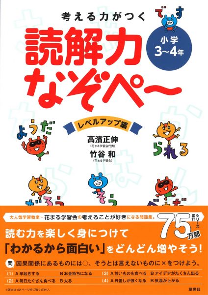 考える力がつく 読解力なぞぺ～ レベルアップ編〈小学3～4年〉』｜新着情報一覧｜花まる学習会