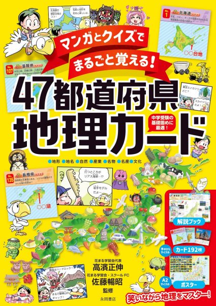 マンガとクイズでまるごと覚える 47都道府県地理カード 新着情報一覧 花まる学習会