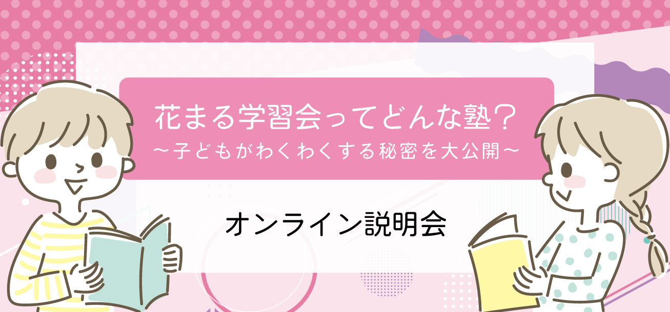 花まる学習会ってどんな塾 子どもがわくわくする秘密を大公開 花まる学習会