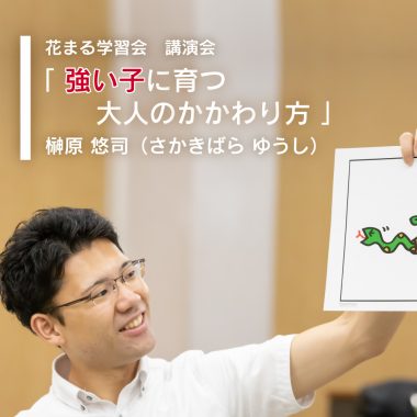 講演会情報 7月 東京 榊原悠司 強い子に育つ大人のかかわり方 花まる学習会 お茶の水 葛西 代々木 巣鴨 門前仲町教室 新着情報一覧 花まる学習会