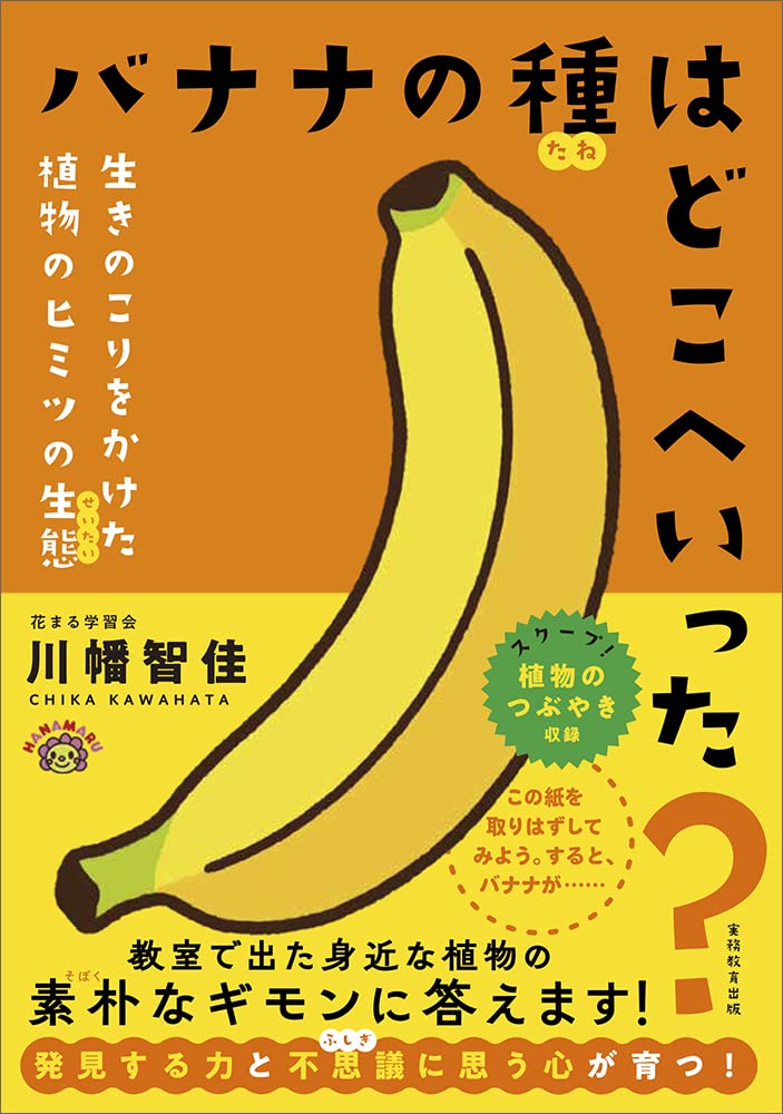 新刊情報】6/29発売！『バナナの種はどこへいった？ 生きのこりをかけ