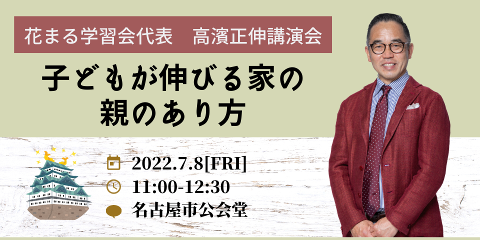 講演会情報】7/8（金）高濱正伸「子どもが伸びる家の親のあり方」＠名古屋市公会堂 大ホール｜新着情報一覧｜花まる学習会