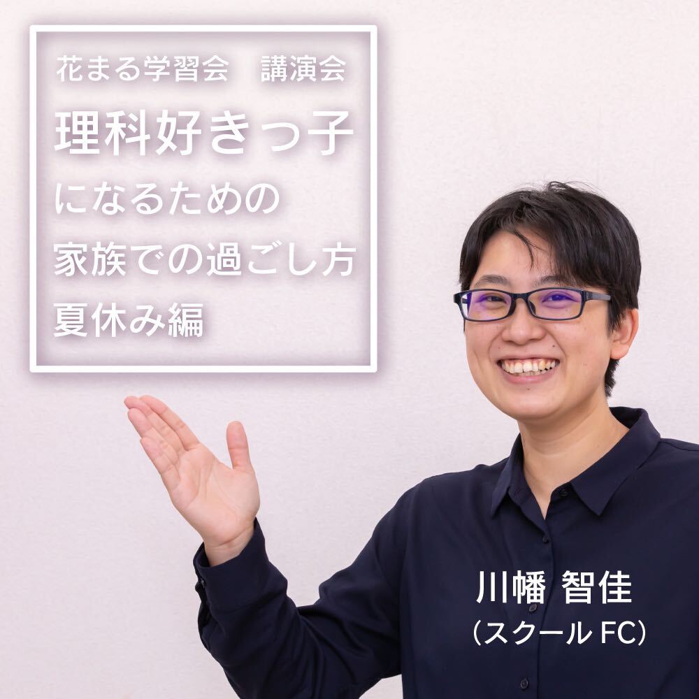 講演会情報 7 18 祝 月 川幡智佳 理科好きっ子になるための家族での過ごし方 夏休み編 オンライン 新着情報一覧 花まる学習会