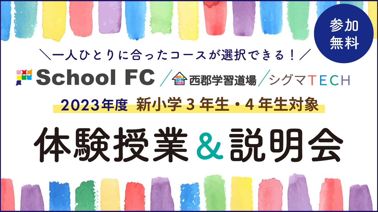 イベント情報】2023年度 新小学3年生・新小学4年生対象！スクールＦＣ／西郡学習道場／シグマＴＥＣＨ 無料体験イベント｜新着情報一覧｜花まる学習会