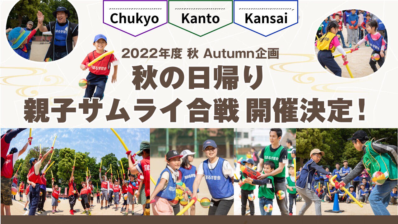 開催決定 秋の日帰り親子サムライ合戦 中京 関東 関西エリア 花まる野外体験 新着情報一覧 花まる学習会