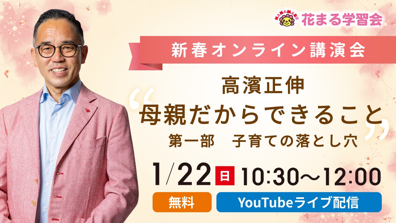 【講演会情報】1/22（日）高濱正伸「母親だからできること