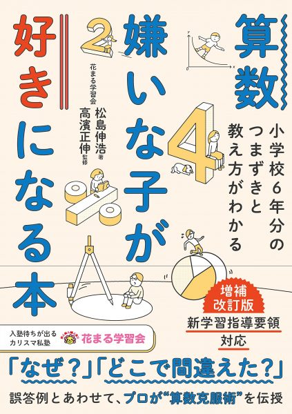 算数嫌いな子が好きになる本 増補改訂版 小学校6年分のつまずきと教え