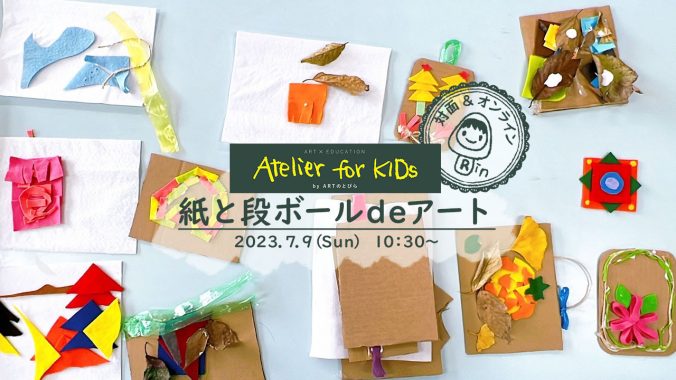 【イベント情報】7/9（日）Atelier for KIDs 「紙と段ボールdeアート 