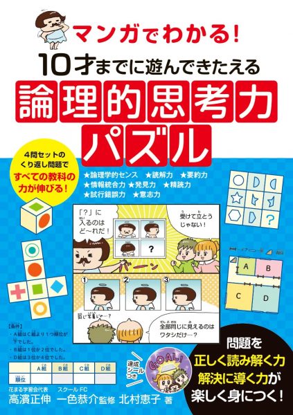 マンガでわかる！ 10才までに遊んできたえる論理的思考力パズル