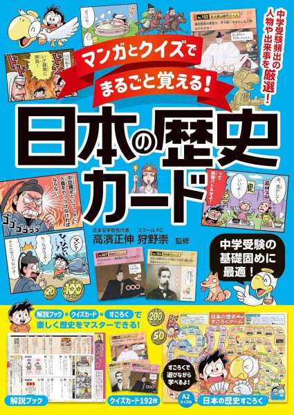 マンガとクイズでまるごと覚える！ 日本の歴史カード 』｜新着情報一覧