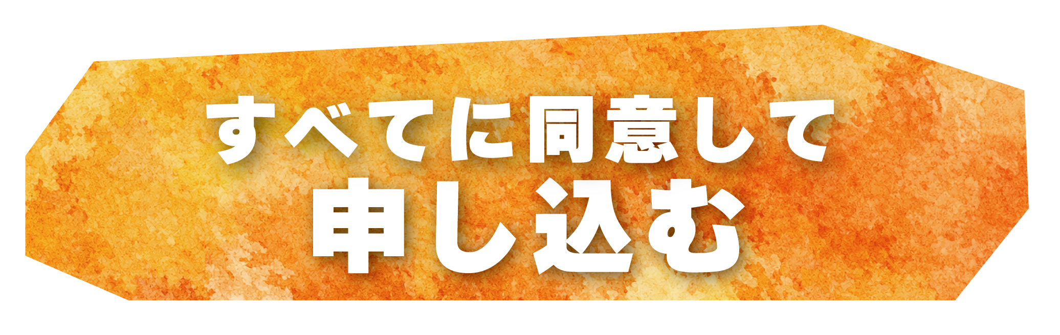 お申し込み