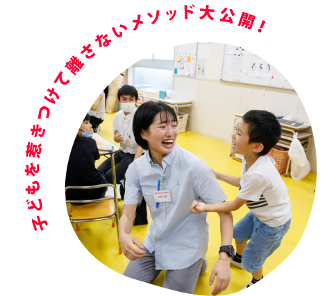 子どもを惹きつけて離さないメソッド大公開！